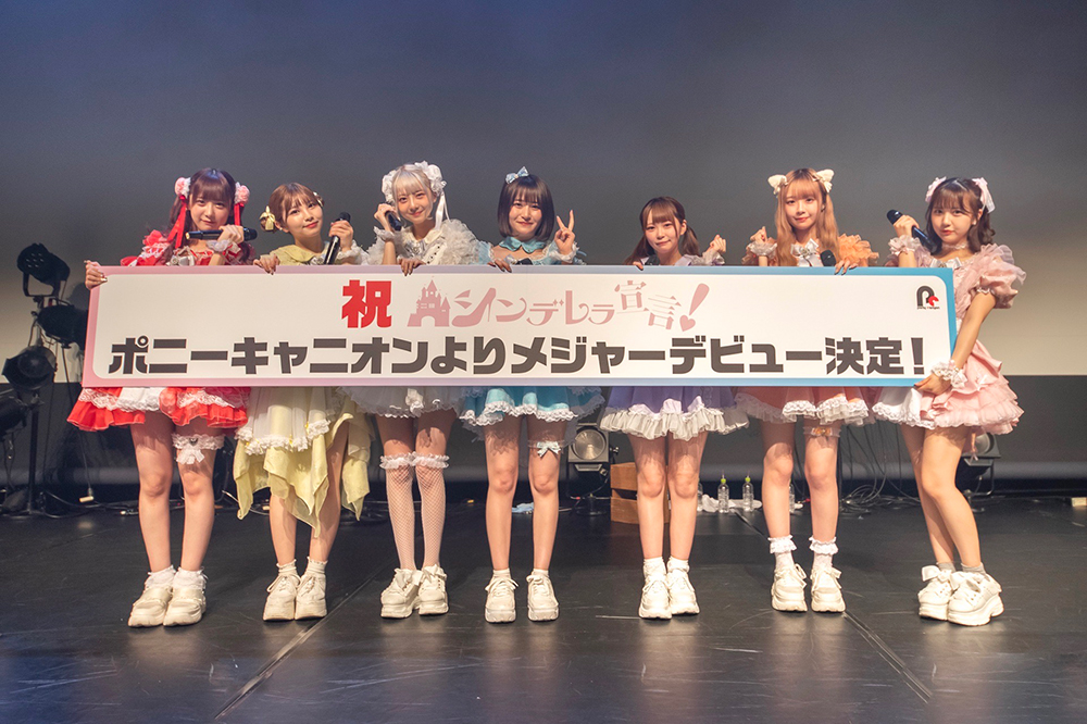 メジャーデビューが決定したシンデレラ宣言!