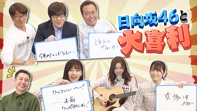 「内村さまぁ~ず SECOND」に出演する日向坂46渡邉美穂、富田鈴花、丹生明里
