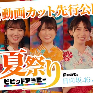 日向坂46“ビビアミ”限定動画公開が決定