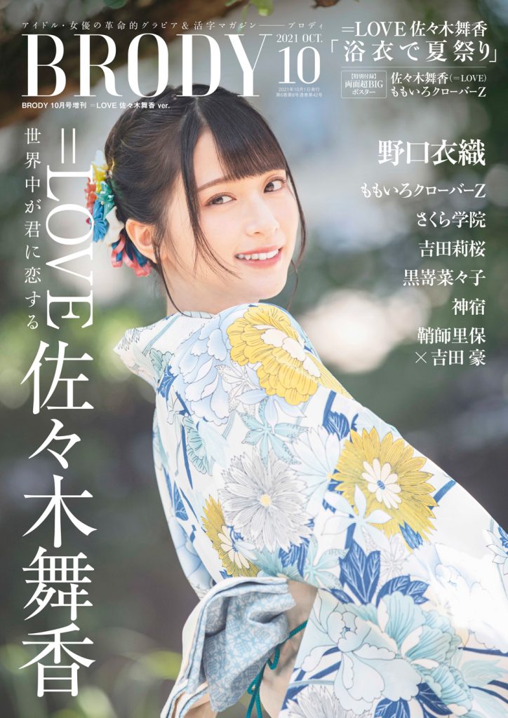 「BRODY10月号増刊」=LOVE 佐々木舞香 ver.