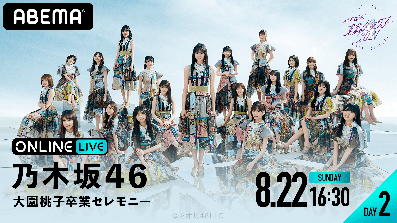 「乃木坂46 真夏の全国ツアー2021 ~福岡公演~」生配信が決定