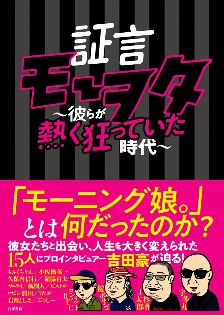 「証言モーヲタ~彼らが熱く狂っていた時代~」が9月21日(火)に発売