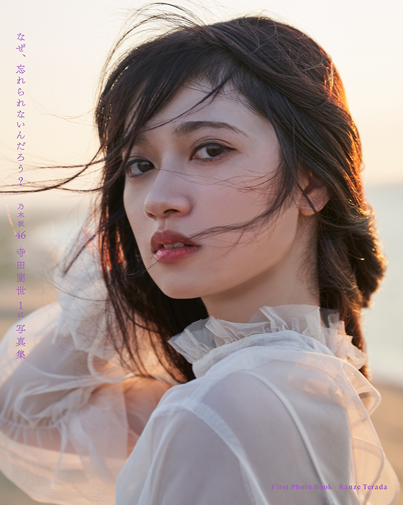 乃木坂46・寺田蘭世1st写真集「なぜ、忘れられないんだろう?」通常版カバー