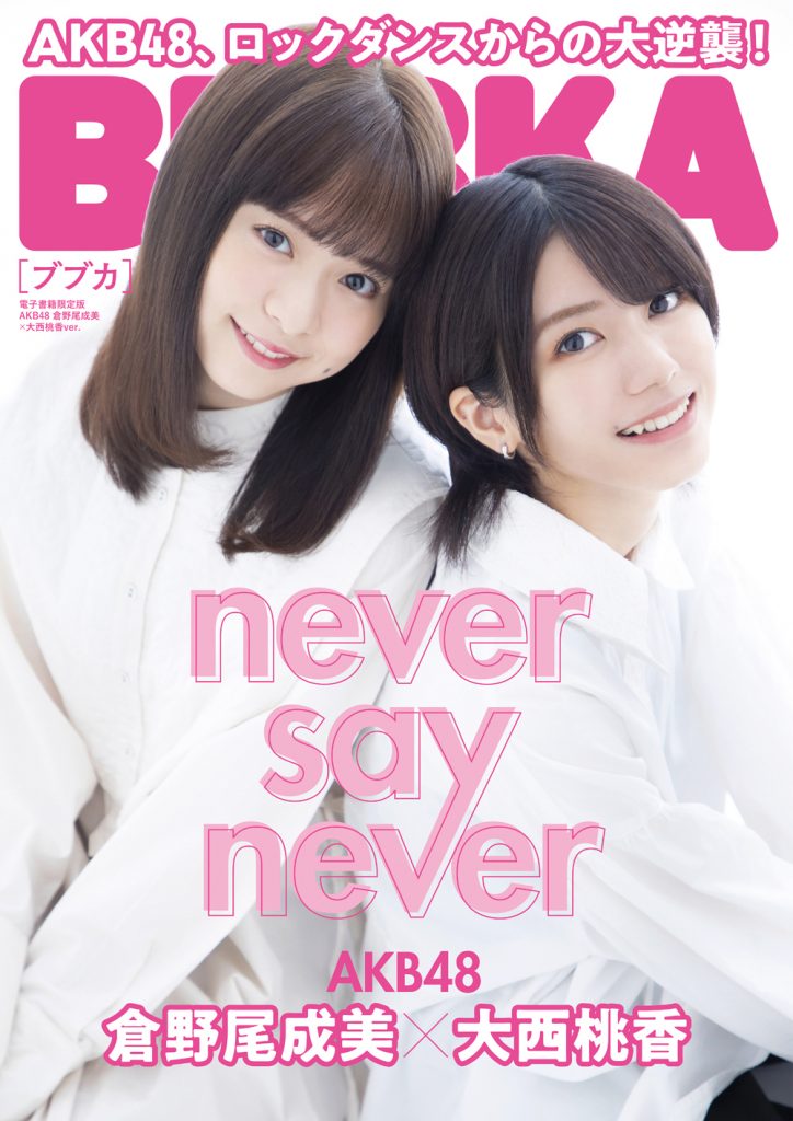 「BUBKA11月号」電子書籍限定版、表紙はAKB48大西桃香&倉野尾成美