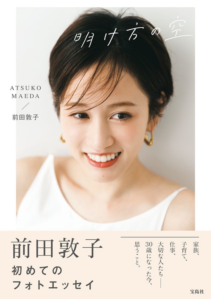 前田敦子初のフォトエッセイ「明け方の空」より