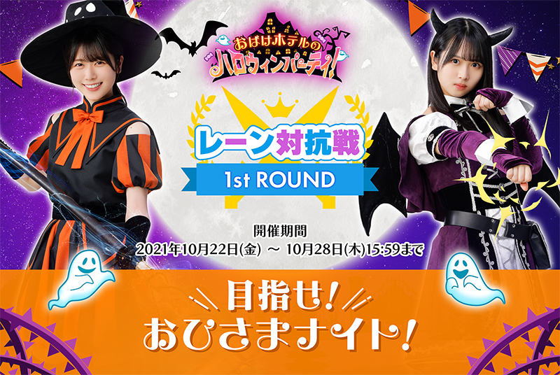 「おばけホテルのハロウィンパーティ!」が開催中