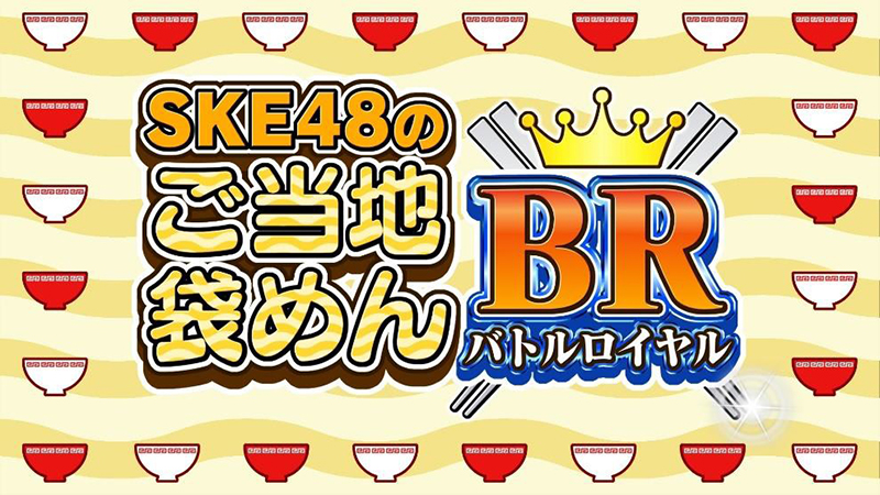 SKE48の新配信番組「SKE48のご当地袋めんバトルロイヤル!」がスタート