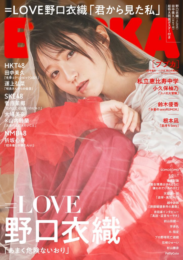 「BUBKA2022年1月号増刊」表紙は=LOVE 野口衣織