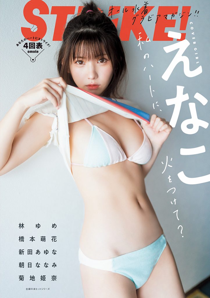 「STRiKE!」表紙を飾るえなこ