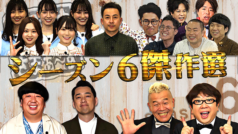 「内村さまぁ~ず」傑作選を配信