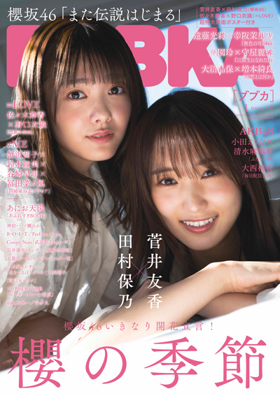 「BUBKA」2021年1月号:表紙は櫻坂46菅井友香&田村保乃