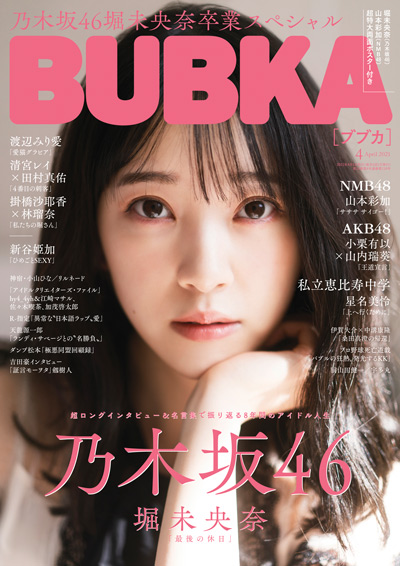 「BUBKA」2021年4月号:表紙は乃木坂46堀未央奈