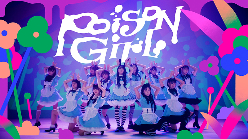 =LOVE(イコールラブ)の「Poison Girl」のMVが初公開