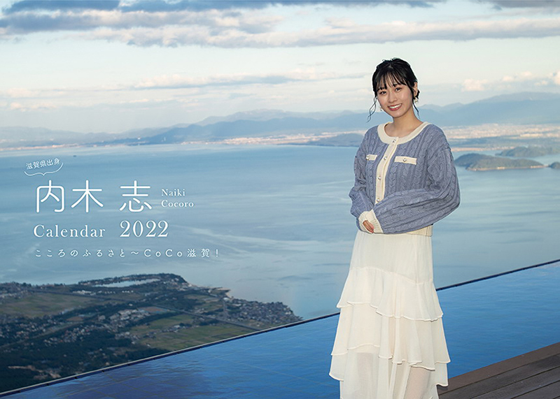 内木志2022年度版カレンダー「こころのふるさと~CoCo滋賀!」より
撮影=村上厚志/発行=ABコンサルティング株式会社(A1ムック)