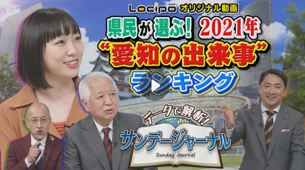 年末特別編「データで解析!サンデージャーナル90分拡大スペシャル 2021年“愛知の出来事”プレイバック」