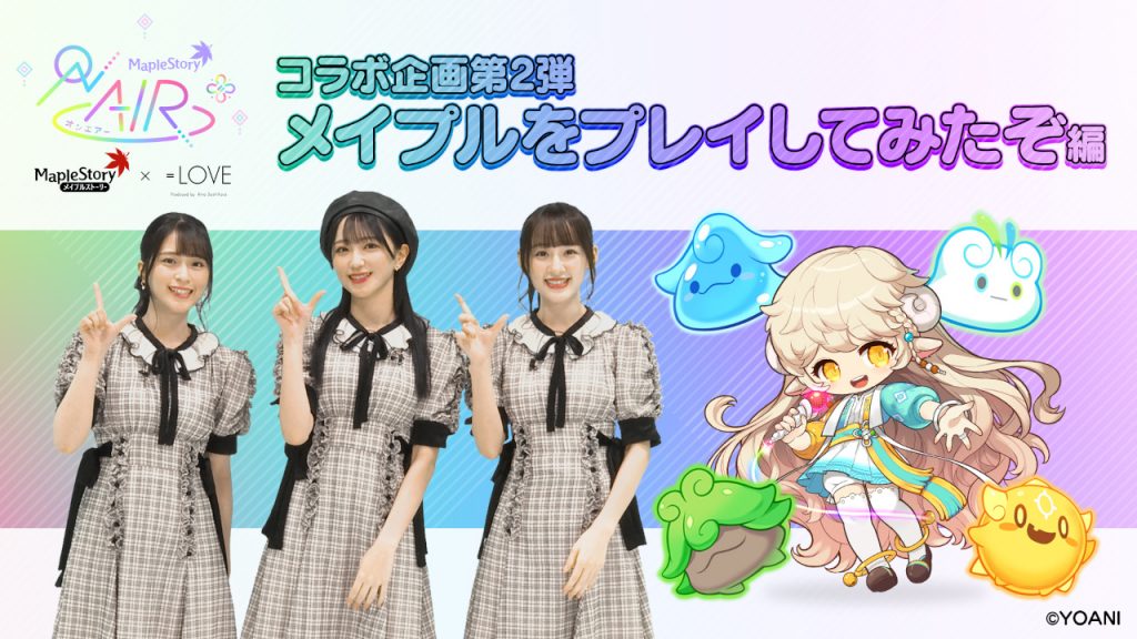 =LOVEとメイプルストーリーのコラボ企画