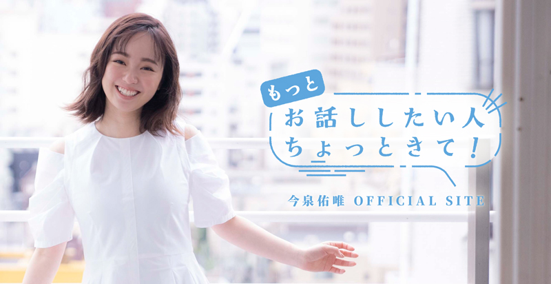 「もっとお話したい人ちょっときて!」を開設する今泉佑唯