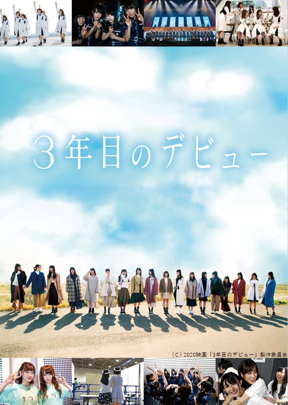 日向坂46ドキュメンタリー「3年目のデビュー」
