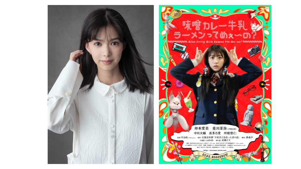 映画「味噌カレー牛乳ラーメンってめぇ~の?」宣伝大使に就任した松平璃子