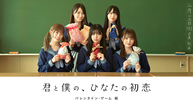 オリジナルドラマ「君と僕の、ひなたの初恋~バレンタイン・ゲーム編~」キービジュアル