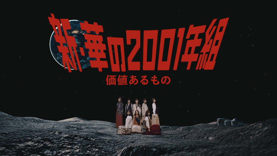 乃木坂46“新・華の2001年組”ユニット曲「価値あるもの」MVが公開
