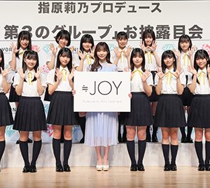 指原莉乃プロデュース「≒JOY」(ニアリーイコールジョイ)お披露目