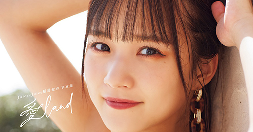 女性タレント写真集売上ランキング」発表！Juice=Juice稲場愛香が1位に