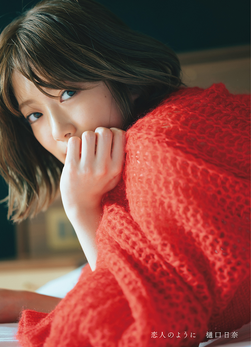 乃木坂46樋口日奈1st写真集「恋人のように」楽天ブックス限定版表紙