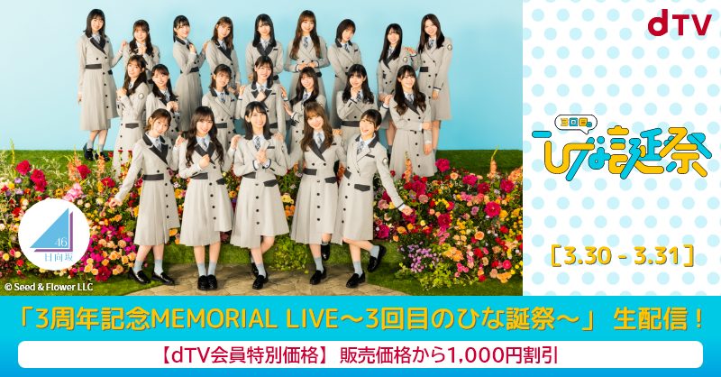 日向坂46「3周年記念MEMORIAL LIVE~3回目のひな誕祭~」の生配信が決定