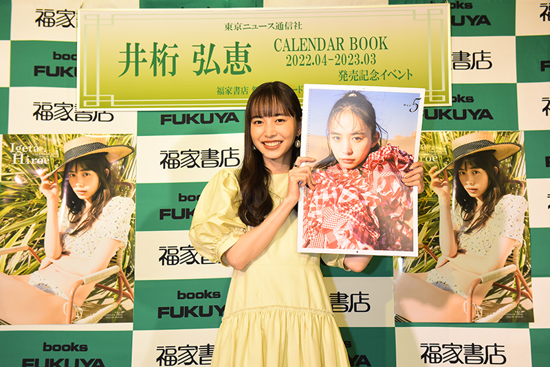 「井桁弘恵CALENDAR BOOK2022.04-2023.03」発売記念イベント取材会より