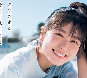 日向坂46丹生明里の表紙カット解禁 “おひさま”の下で輝く笑顔