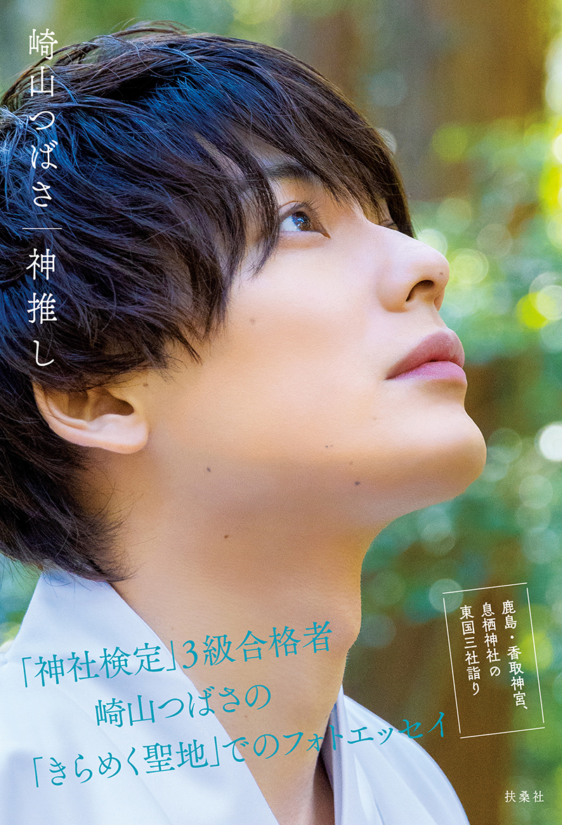 「崎山つばさ 神推し」(扶桑社)よりAmazon限定カバー