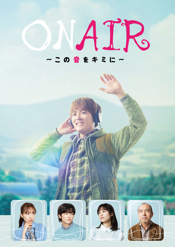 舞台「ON AIR ~この音をキミに~」メインビジュアル