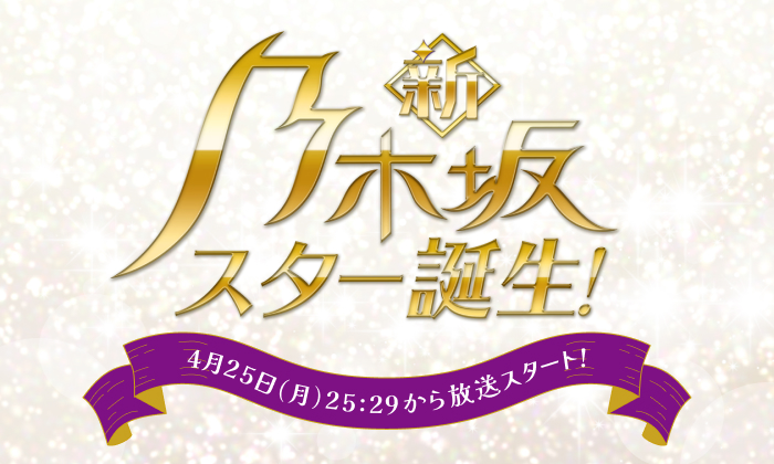 「新・乃木坂スター誕生!」
