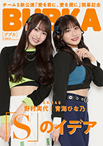 BUBKA (ブブカ) 2022年7月号電子版限定表紙を飾るSKE48野村実代&青海ひな乃