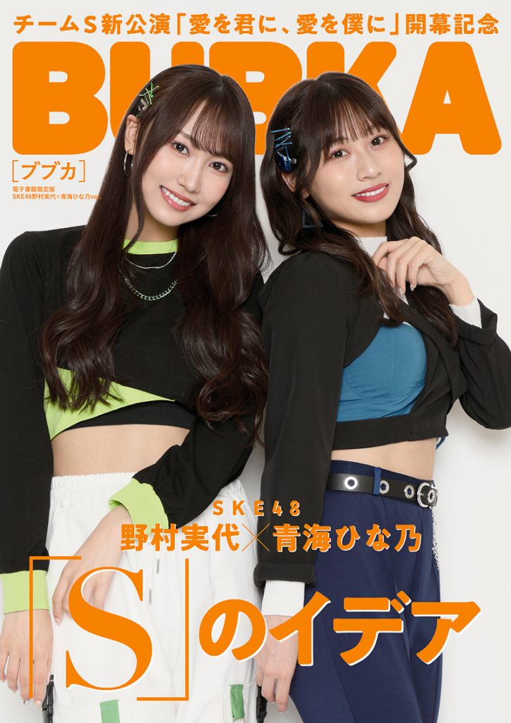 BUBKA2022年7月号電子版限定表紙を飾るSKE48野村実代&青海ひな乃