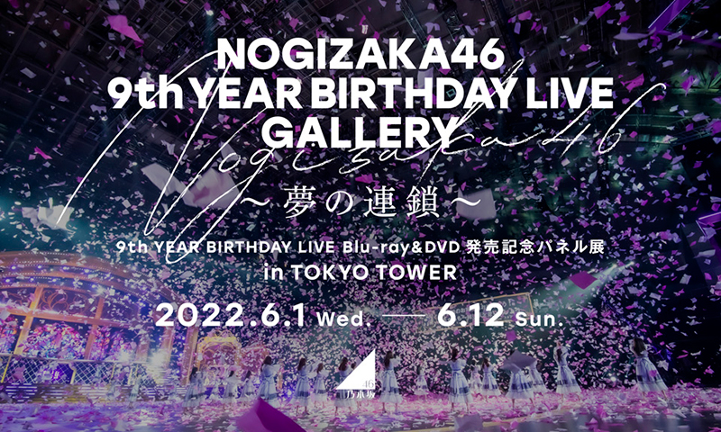 パネル展「NOGIZAKA46 9th YEAR BIRTHDAY LIVE GALLERY ~夢の連鎖~」の開催が決定