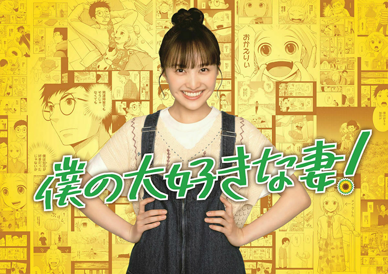 ももいろクローバーZ百田夏菜子が主演を務めるドラマ「僕の大好きな妻!」