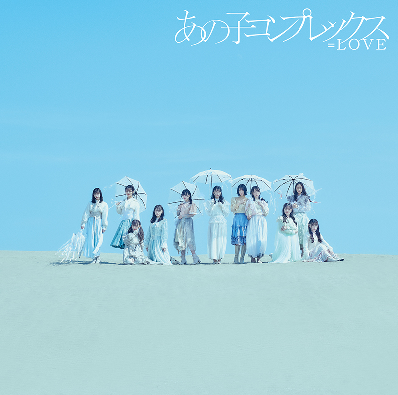 =LOVE(イコールラブ)11thシングル「あの子コンプレックス」Type Bジャケット