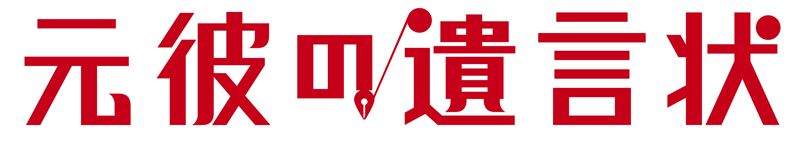 「元彼の遺言状」Blu-ray BOX&DVD-BOXの発売が決定