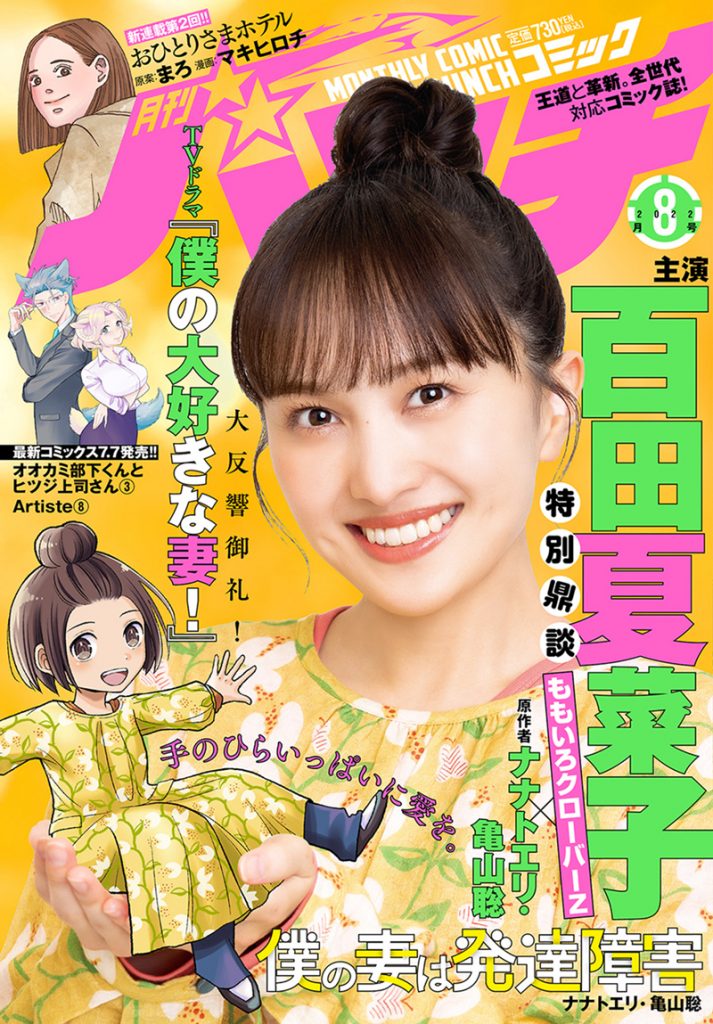「月刊コミックバンチ」で表紙&巻頭を飾るももクロ百田夏菜子