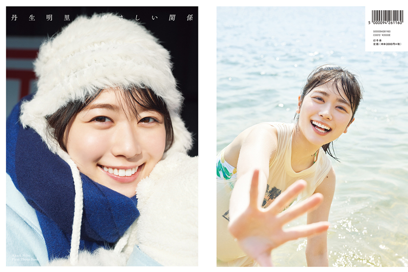 日向坂46丹生明里1st写真集「やさしい関係」(幻冬舎)HMV・@Loppi限定版表紙&裏表紙
