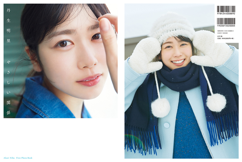 日向坂46丹生明里1st写真集「やさしい関係」(幻冬舎)TSUTAYA限定版表紙&裏表紙