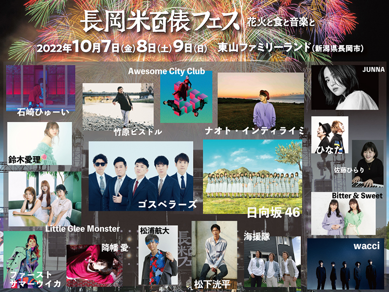 「長岡 米百俵フェス ~花火と食と音楽と~ 2022」の出演者第1弾が発表に
