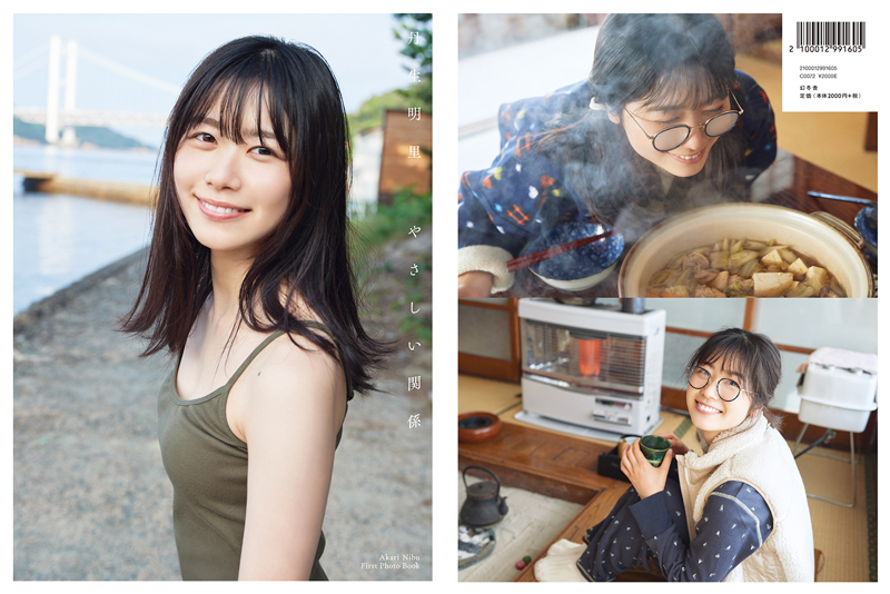 日向坂46丹生明里1st写真集「やさしい関係」(幻冬舎)楽天ブックス限定版表紙&裏表紙