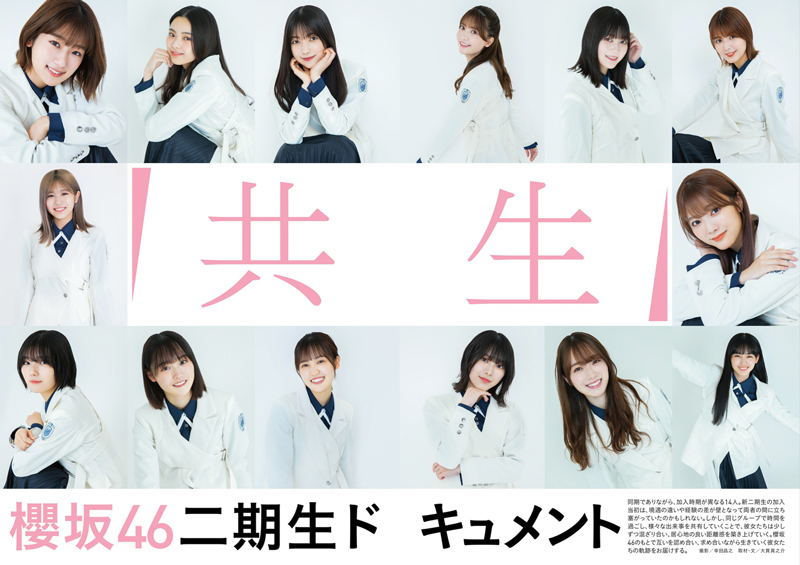 「BUBKA8月号」表紙&巻頭特集を飾る櫻坂46