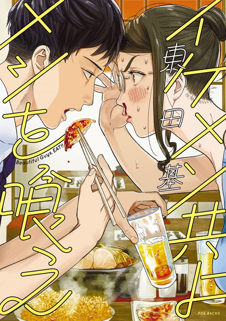 「イケメン共よ メシを喰え」は7月9日(土)深夜スタート