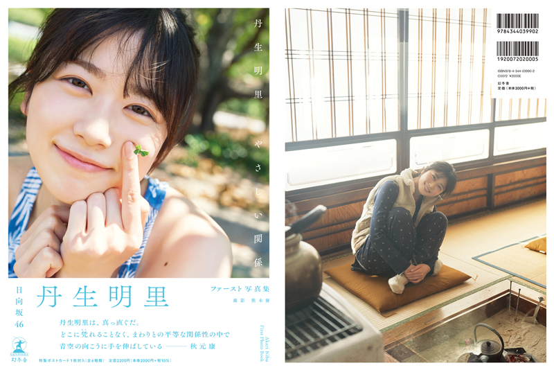 日向坂46丹生明里1st写真集「やさしい関係」(幻冬舎)通常版表紙&裏表紙
