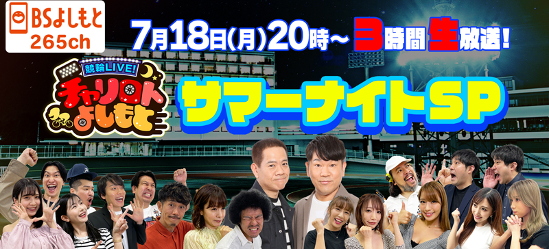 「競輪LIVE! チャリロトよしもと サマーナイトSP」の放送が決定