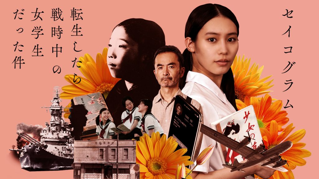 「セイコグラム~転生したら戦時中の女学生だった件~」で南沙良が主演を務める